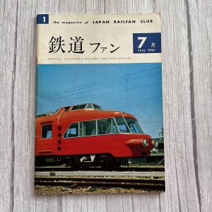 ☆美品！ 【鉄道ファン】 1961年7月 希少な創刊号 ☆彡